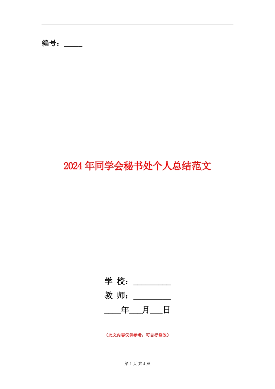 2024年学生会秘书处个人总结范文_第1页