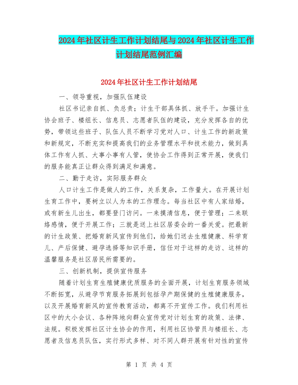 2024年社区计生工作计划结尾与2024年社区计生工作计划结尾范例汇编_第1页