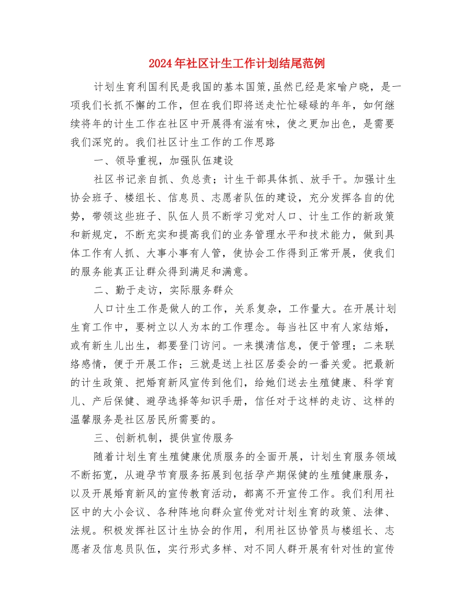 2024年社区计生工作计划结尾与2024年社区计生工作计划结尾范例汇编_第3页