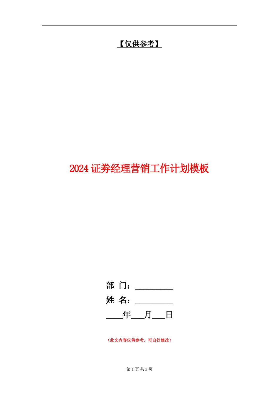 2024证劵经理营销工作计划模板_第1页