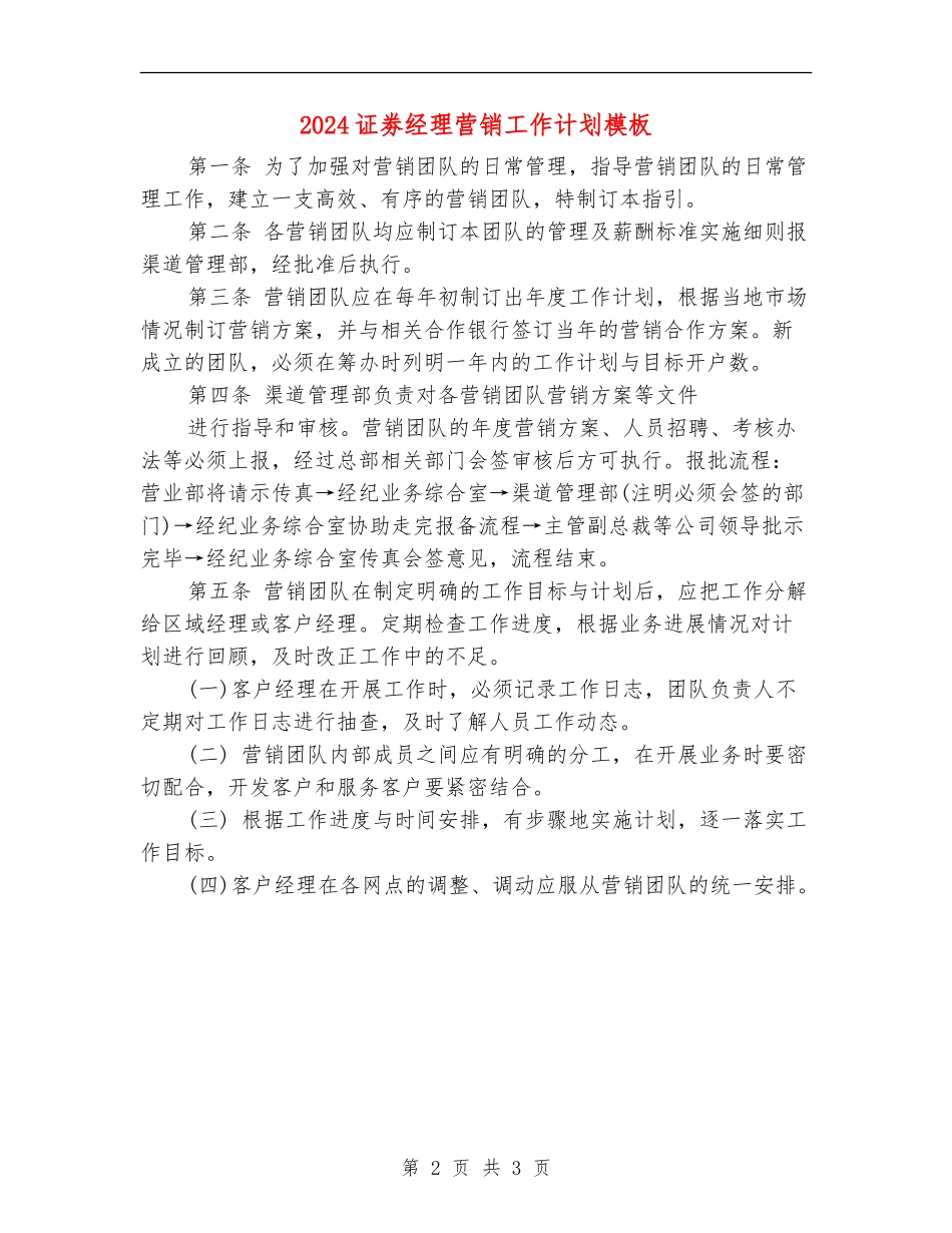 2024证劵经理营销工作计划模板_第2页