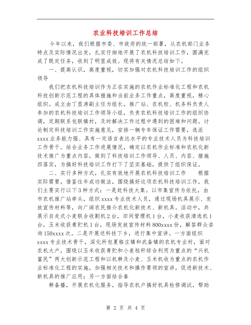 农业科技培训工作总结_第2页