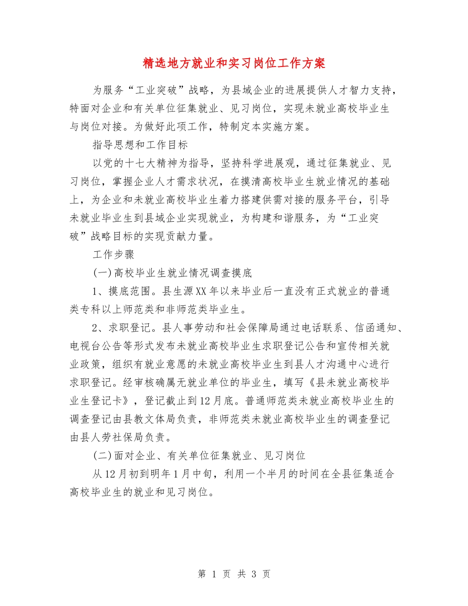 地方就业和实习岗位工作方案_第1页
