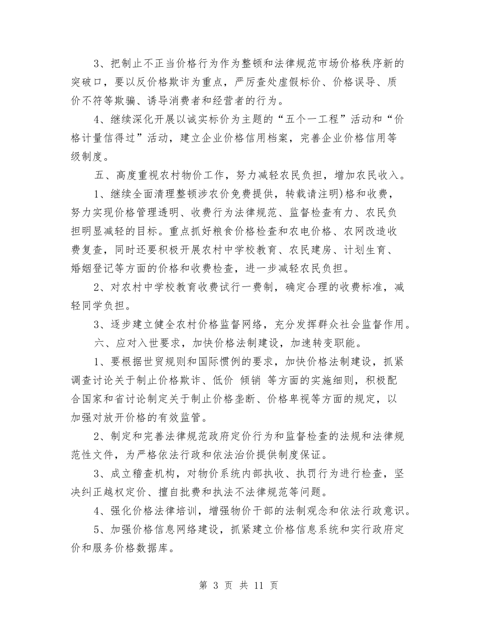 2024物价局工作计划范文与2024物流客服下半年工作计划汇编_第3页