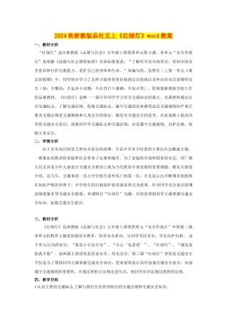 2024秋浙教版品社五上《红绿灯》word教案