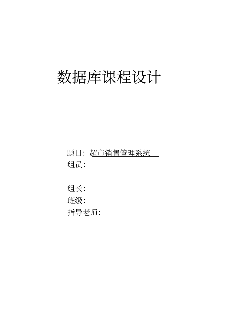 小型超市管理系统毕业设计论文_第1页