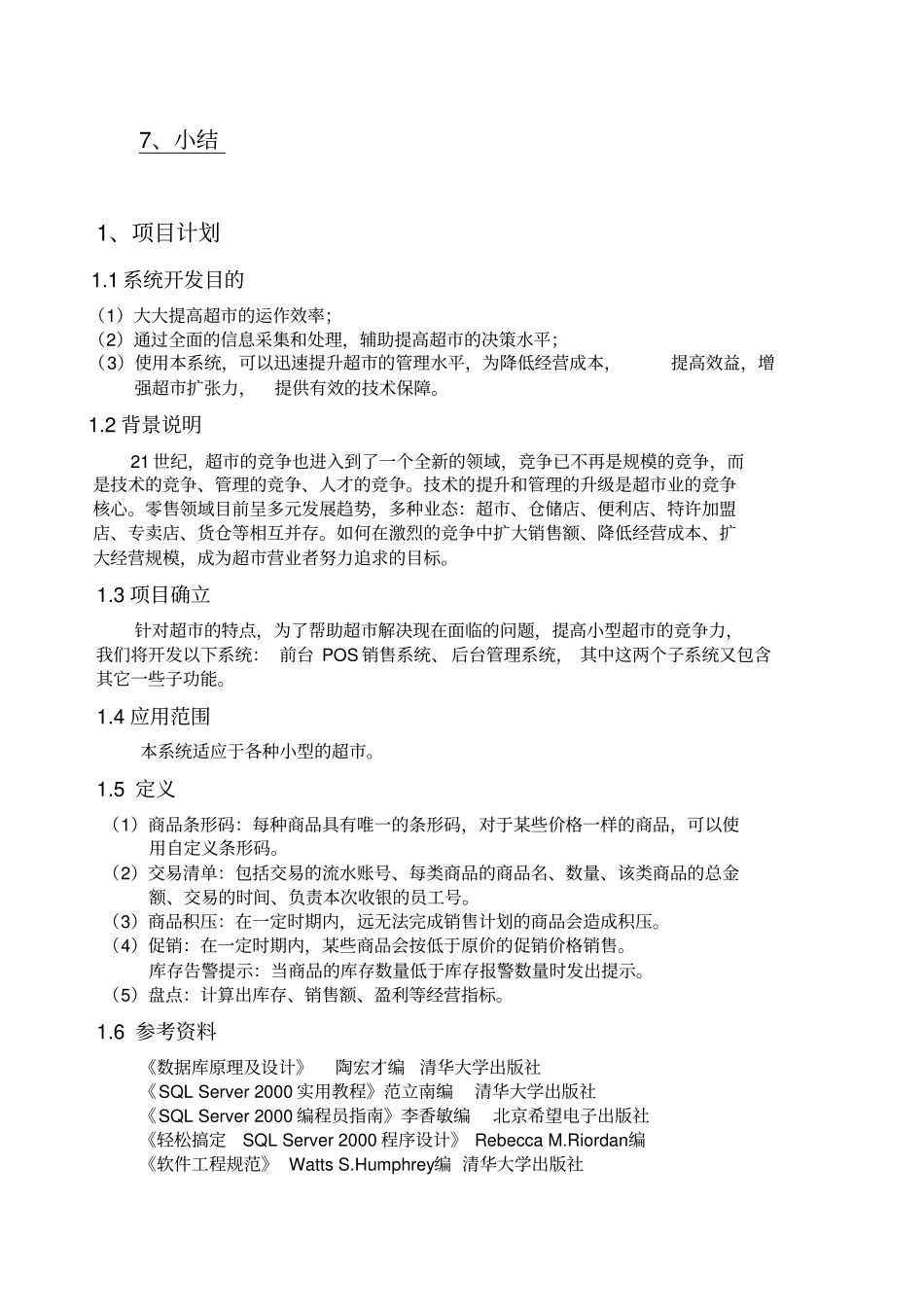 小型超市管理系统毕业设计论文_第3页