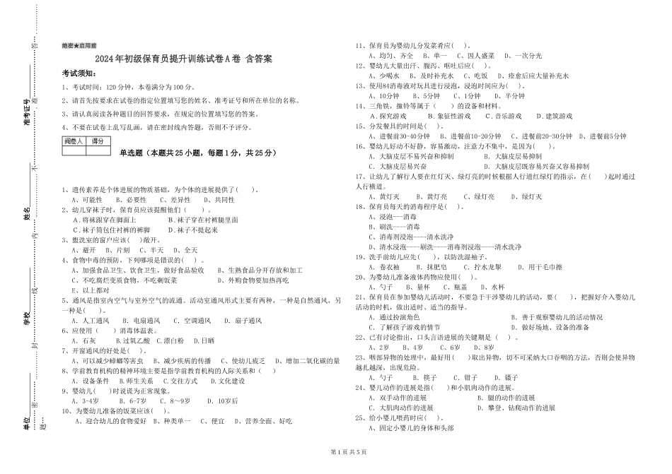 2024年初级保育员提升训练试卷A卷-含答案_第1页