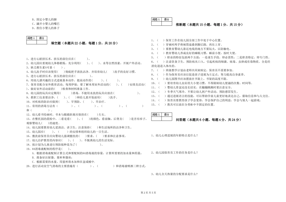 2024年初级保育员提升训练试卷A卷-含答案_第2页