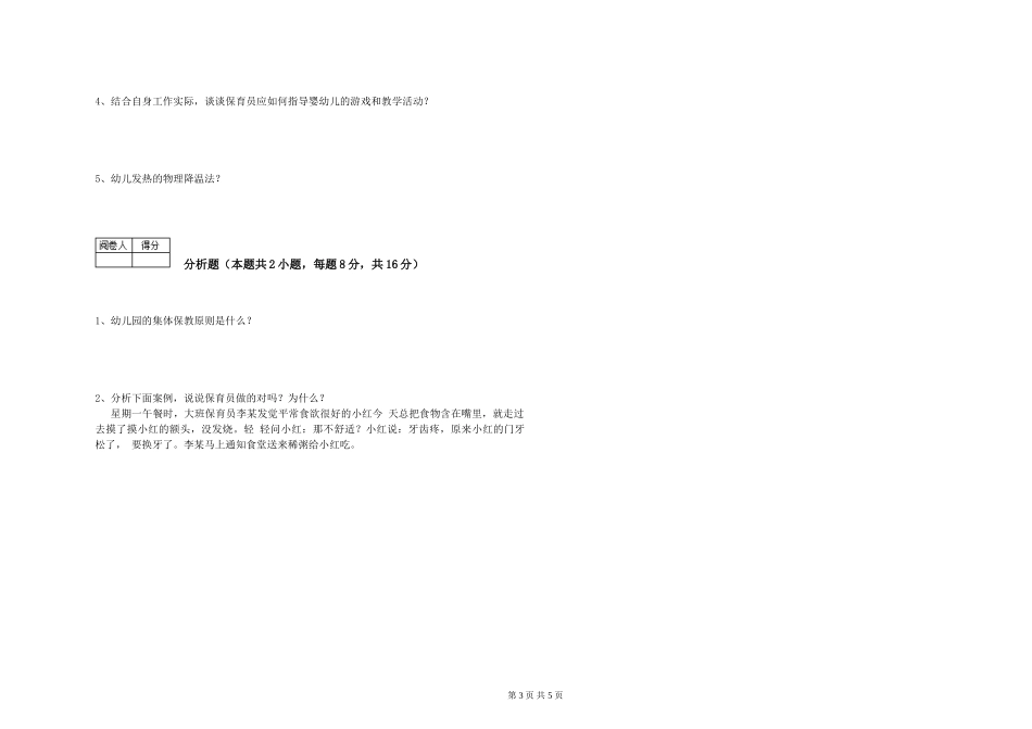 2024年初级保育员提升训练试卷A卷-含答案_第3页