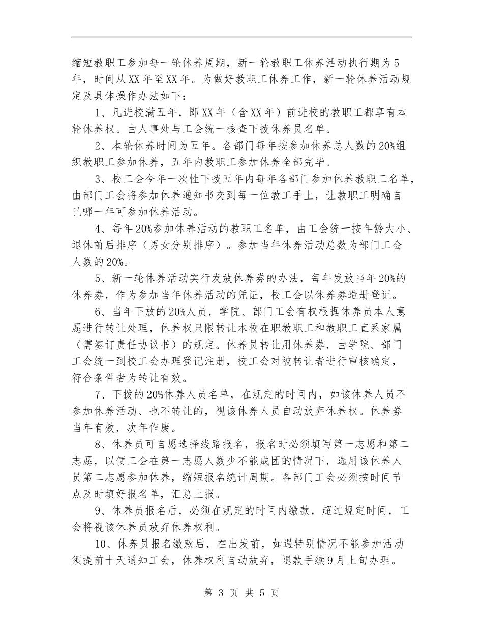 期教职工休养工作计划_第3页