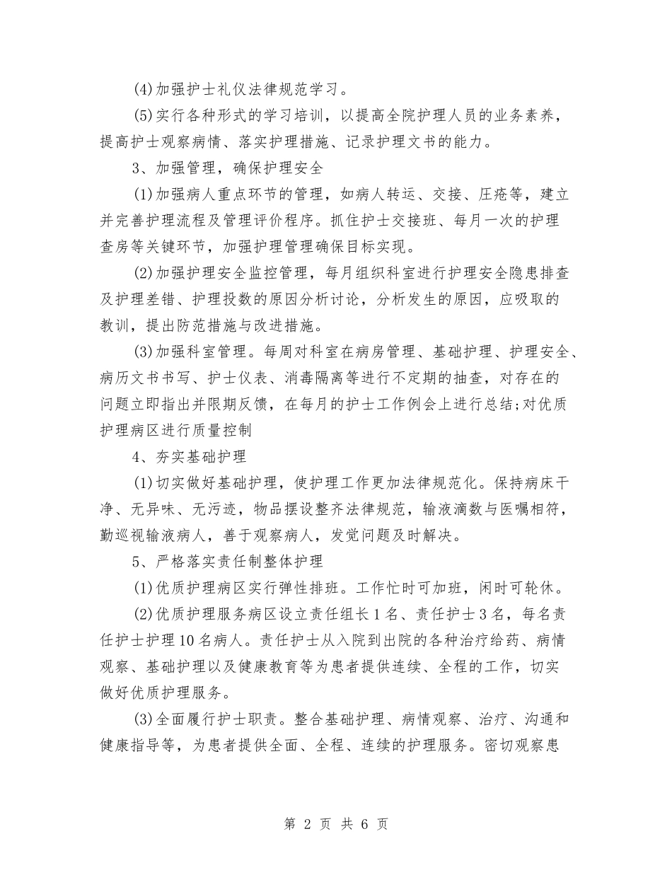2024年优质护理工作计划书范例与2024年优质护理工作计划书范本汇编_第2页