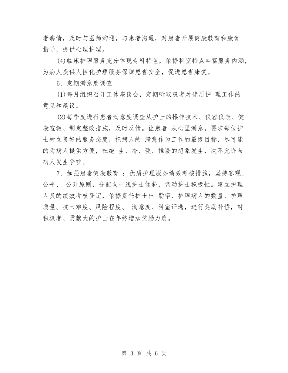 2024年优质护理工作计划书范例与2024年优质护理工作计划书范本汇编_第3页