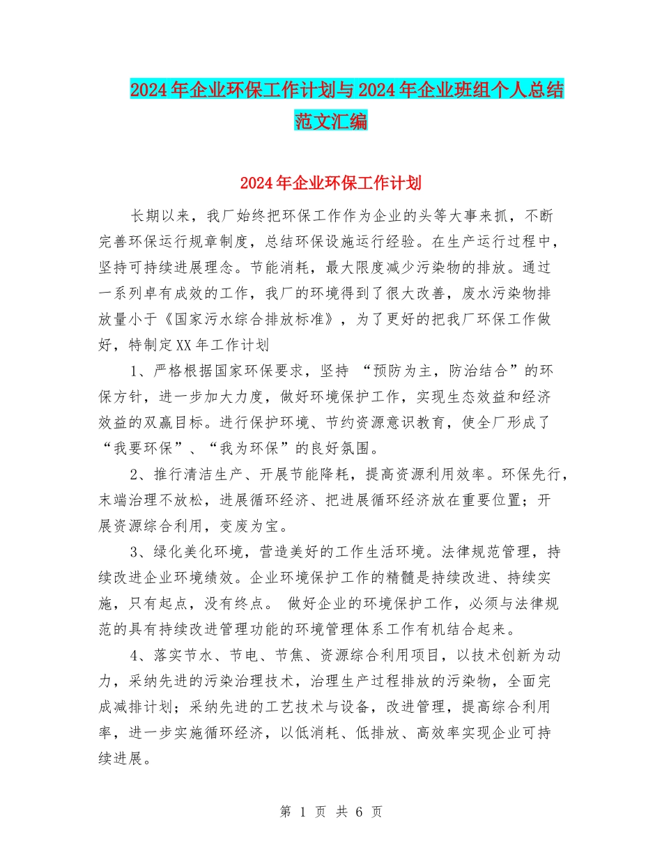 2024年企业环保工作计划与2024年企业班组个人总结范文汇编_第1页