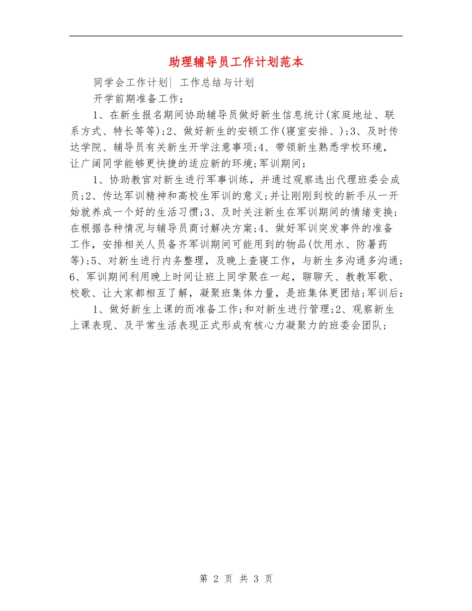 助理辅导员工作计划范本_第2页