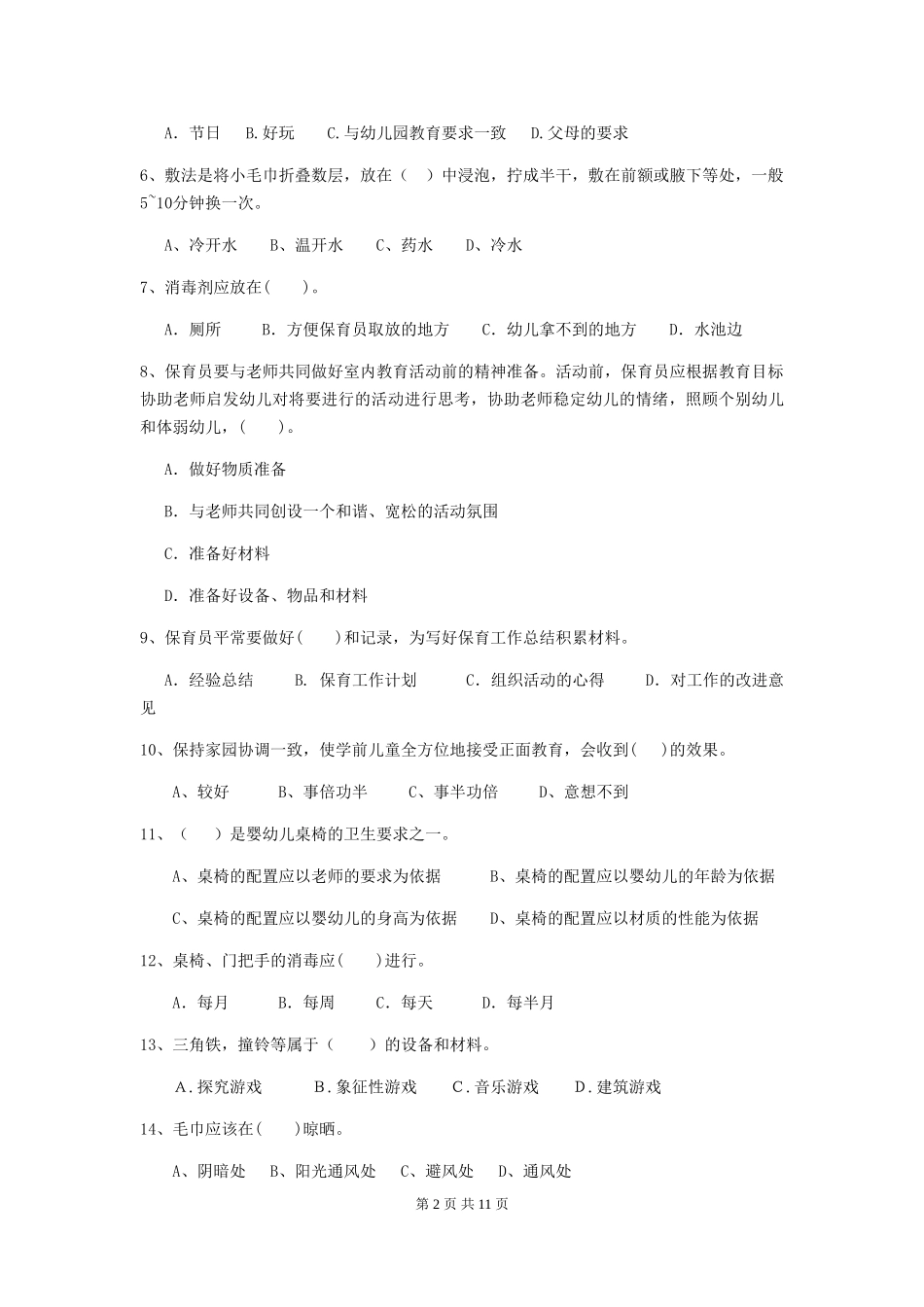 2024年幼儿园保育员三级考试试题B卷-(附答案)_第2页