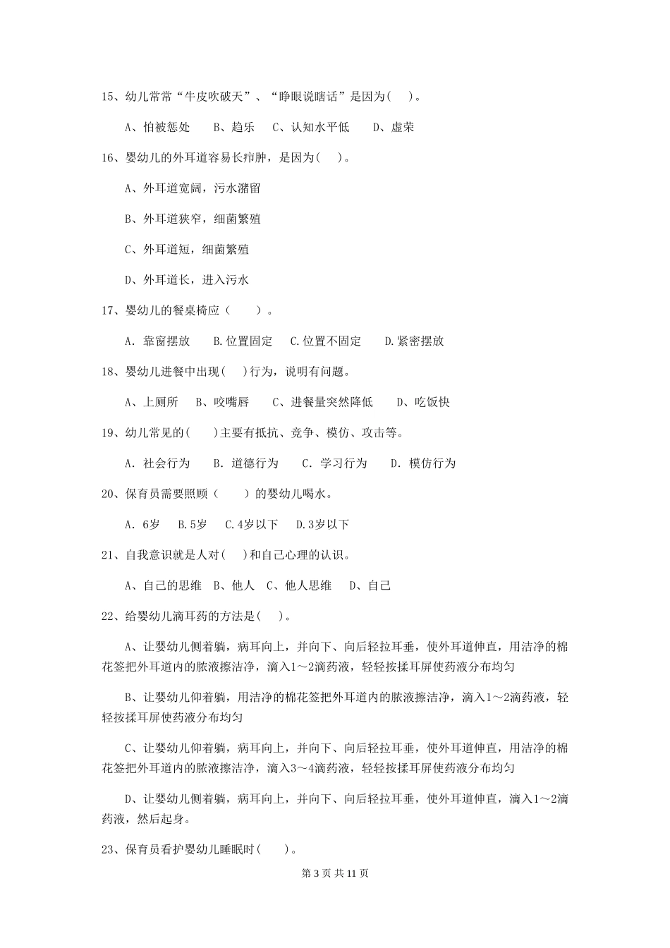 2024年幼儿园保育员三级考试试题B卷-(附答案)_第3页