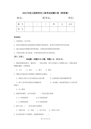 2024年幼儿园保育员三级考试试题B卷-(附答案)