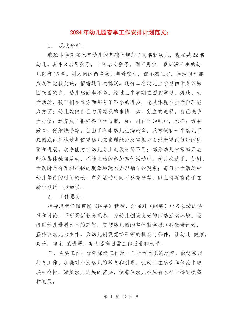 2024年幼儿园春季工作安排计划范文_第1页
