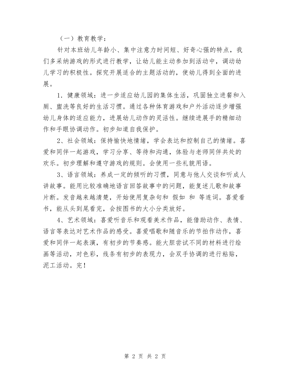 2024年幼儿园春季工作安排计划范文_第2页