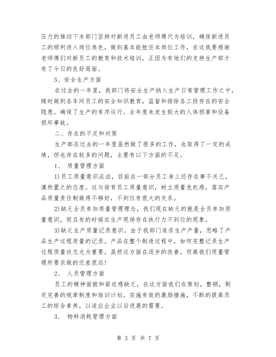 2024年上半年生产部主管个人工作总结与2024年上半年生产部主管个人工作总结范文汇编_第2页