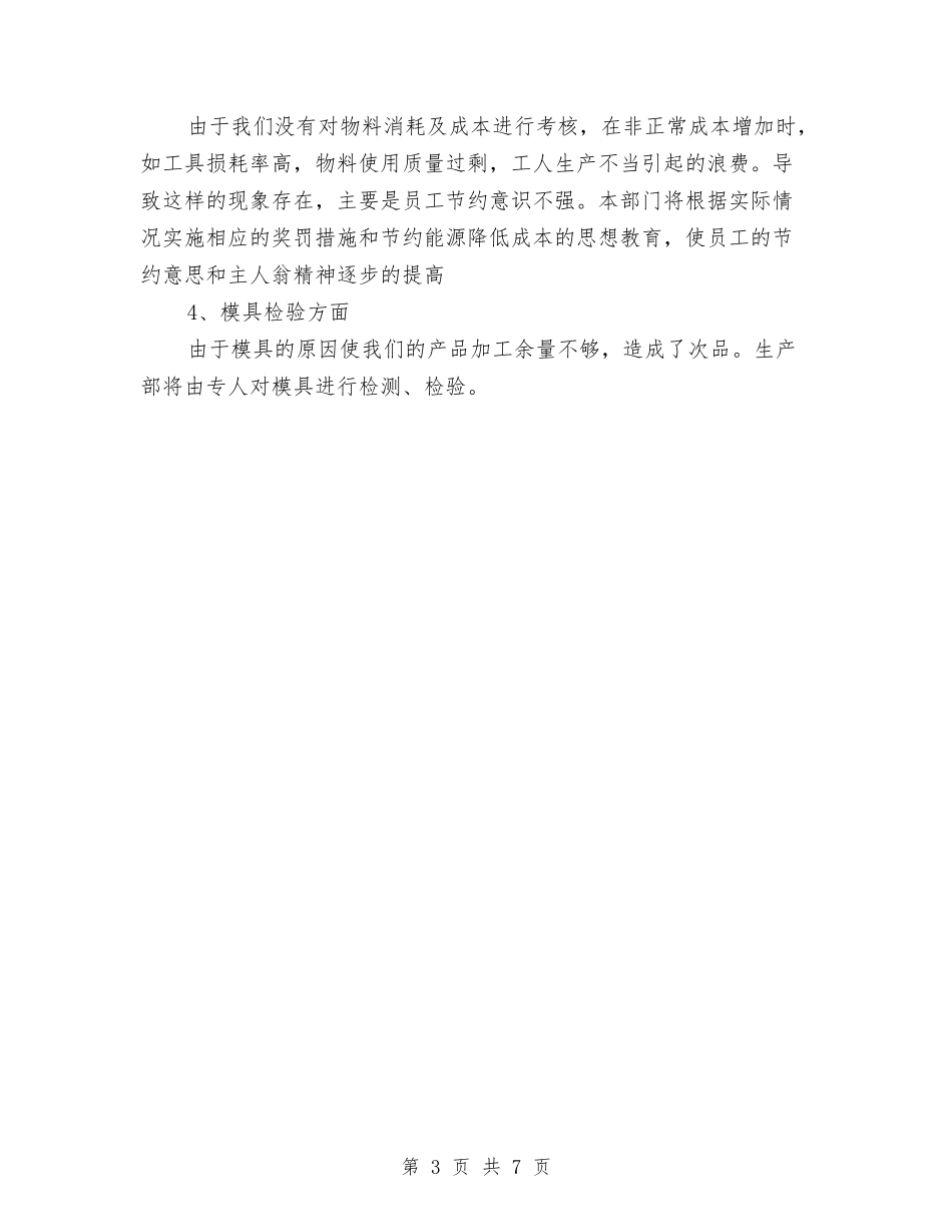 2024年上半年生产部主管个人工作总结与2024年上半年生产部主管个人工作总结范文汇编_第3页