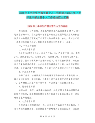 2024年上半年生产部主管个人工作总结与2024年上半年生产部主管个人工作总结范文汇编