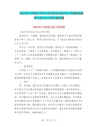 2024年2月社区卫生工作计划与2024年2月神经内科护士长个人工作计划汇编