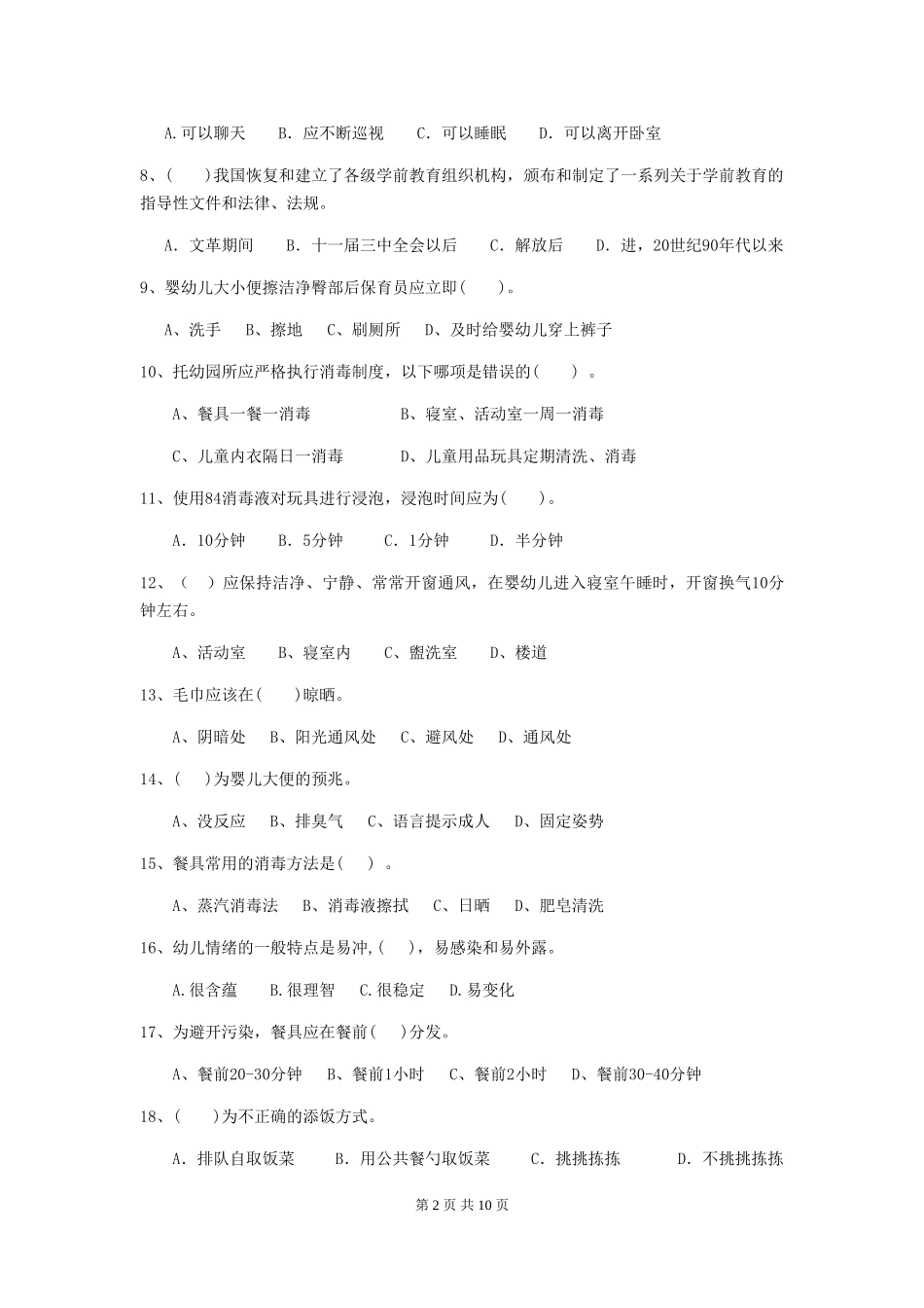 2018年幼儿园保育员三级职业技能考试试题试卷及解析_第2页