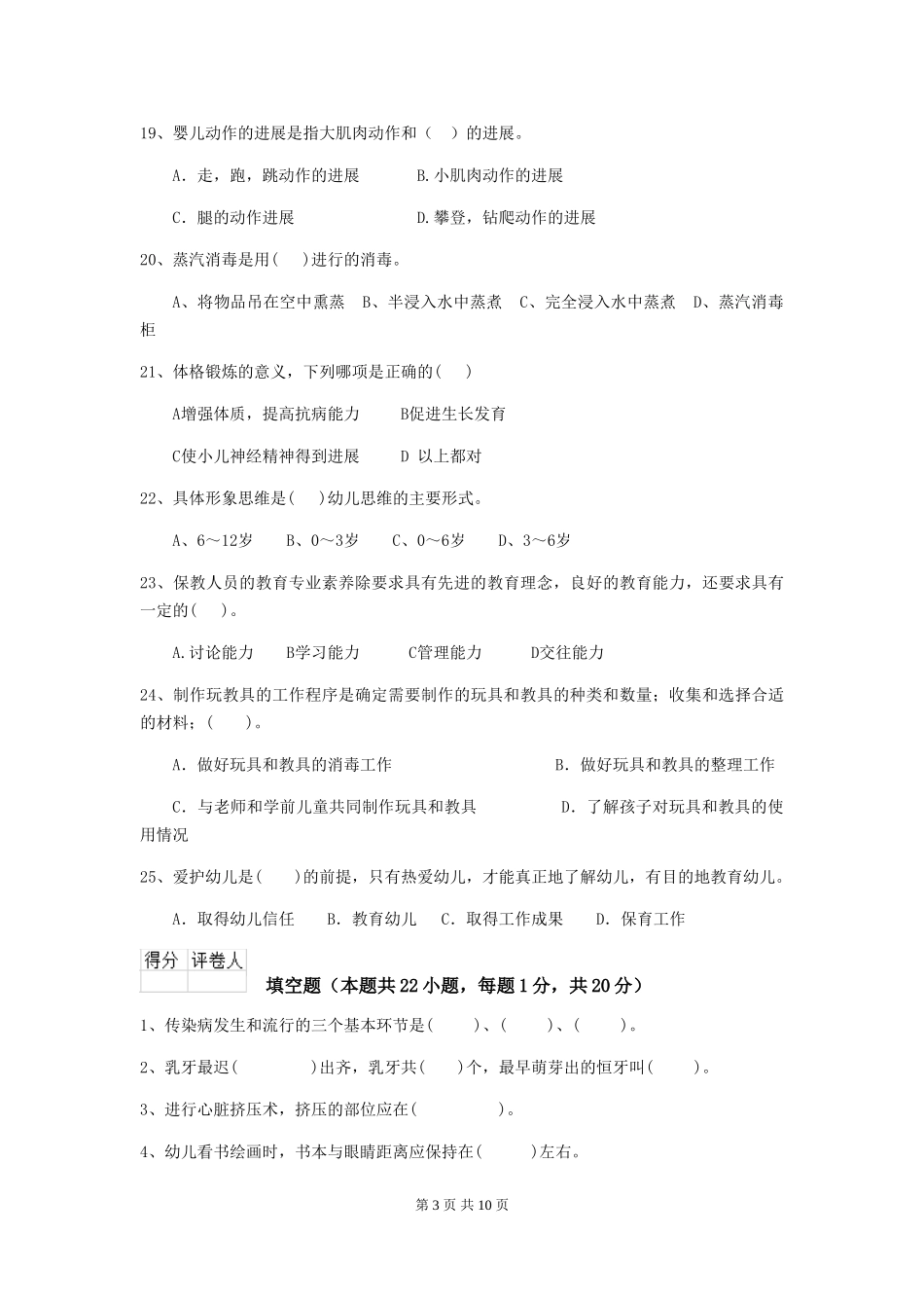 2018年幼儿园保育员三级职业技能考试试题试卷及解析_第3页