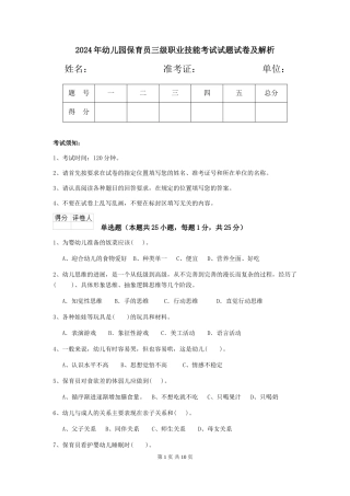 2018年幼儿园保育员三级职业技能考试试题试卷及解析