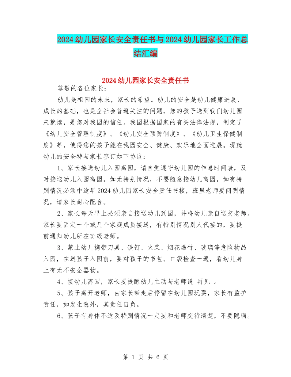 2024幼儿园家长安全责任书与2024幼儿园家长工作总结汇编_第1页