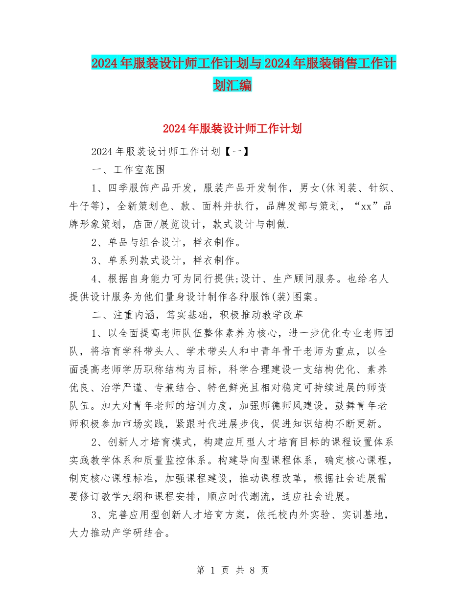 2024年服装设计师工作计划与2024年服装销售工作计划汇编_第1页