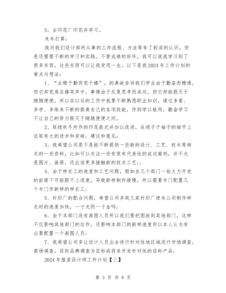 2024年服装设计师工作计划与2024年服装销售工作计划汇编_第3页