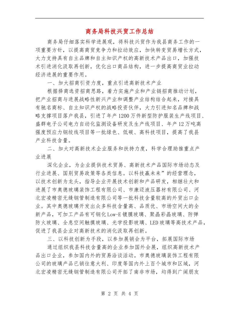 商务局科技兴贸工作总结_第2页