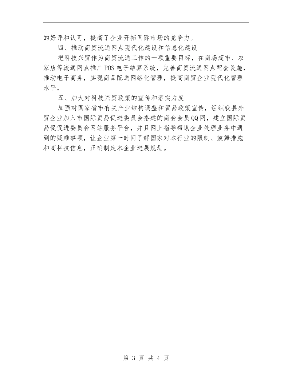 商务局科技兴贸工作总结_第3页