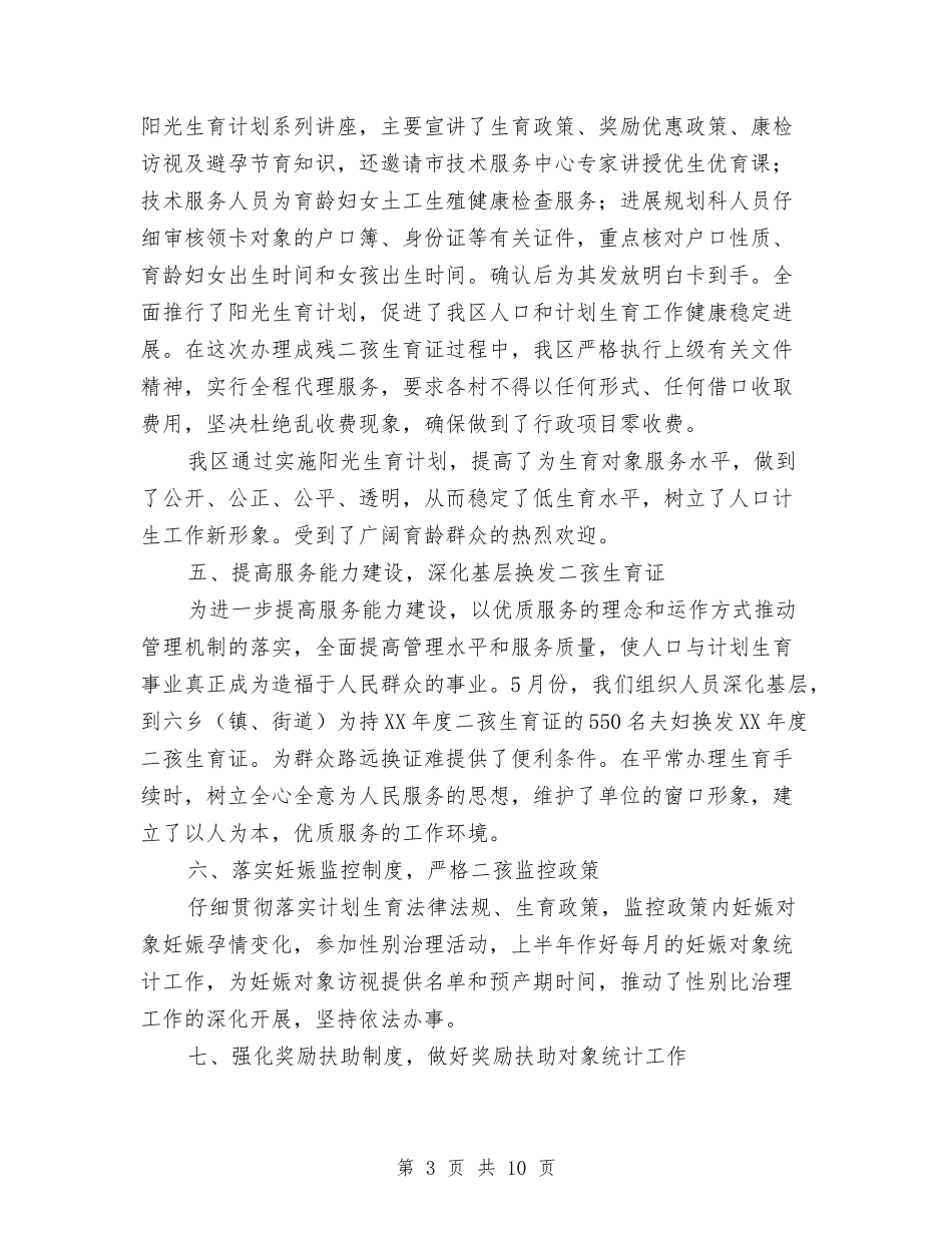 2024年计生委规划科半年工作总结与2024年计生局工作总结汇编_第3页