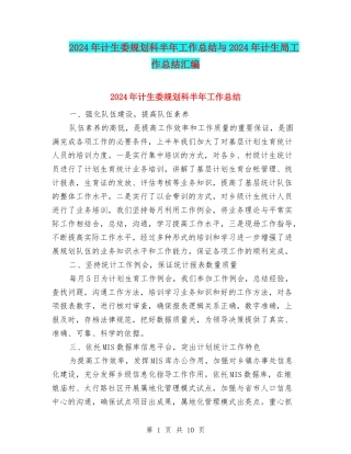 2024年计生委规划科半年工作总结与2024年计生局工作总结汇编