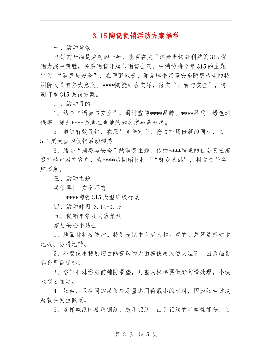 3.15陶瓷促销活动方案推荐_第2页