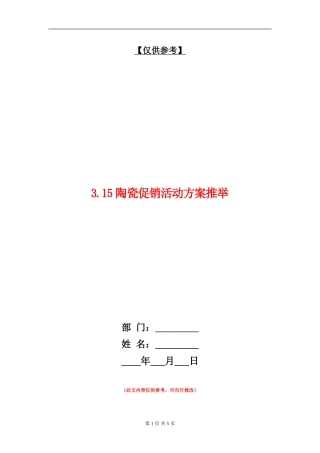 3.15陶瓷促销活动方案推荐