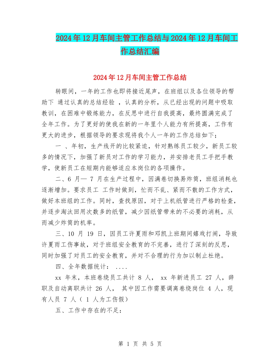 2024年12月车间主管工作总结与2024年12月车间工作总结汇编_第1页