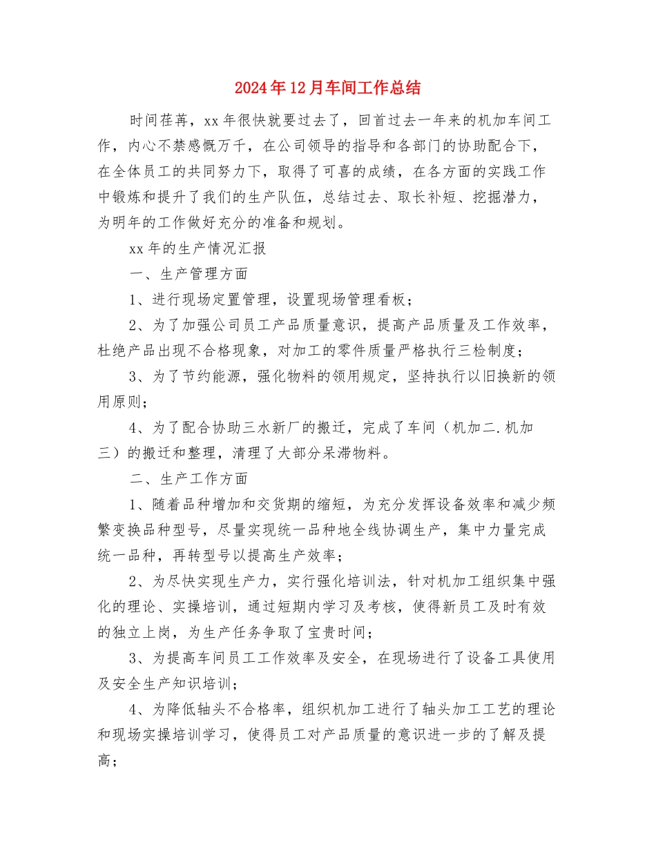 2024年12月车间主管工作总结与2024年12月车间工作总结汇编_第3页