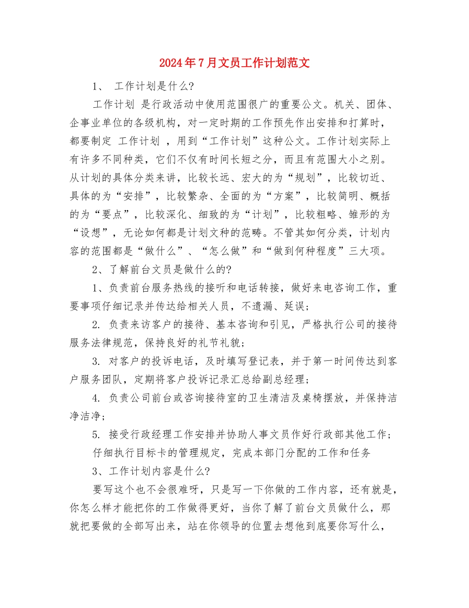 2024年7月文化局工作计划与2024年7月文员工作计划范文汇编_第3页