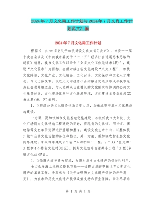 2024年7月文化局工作计划与2024年7月文员工作计划范文汇编