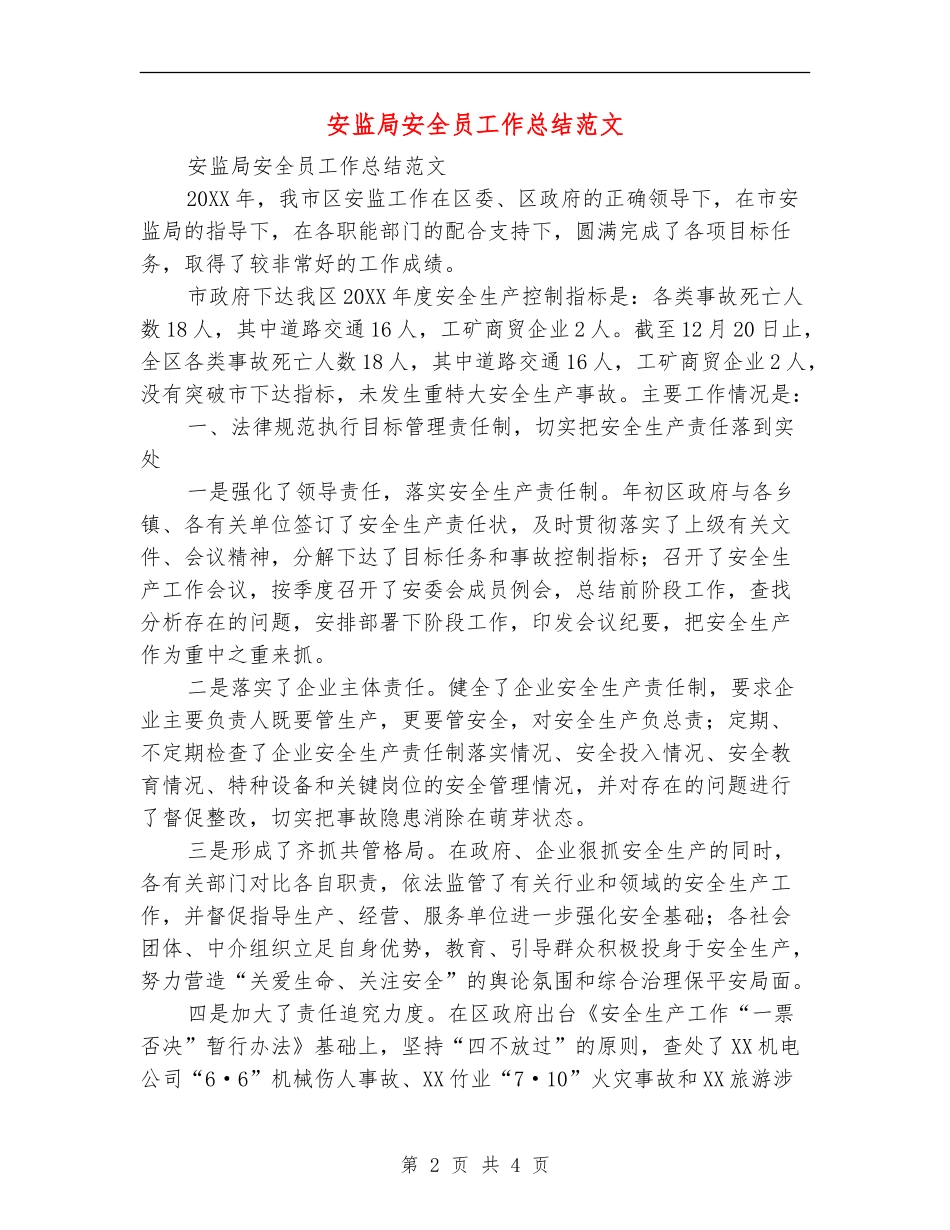 安监局安全员工作总结范文_第2页
