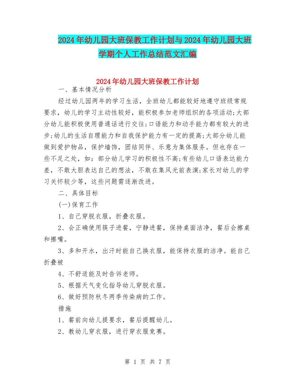 2024年幼儿园大班保教工作计划与2024年幼儿园大班学期个人工作总结范文汇编_第1页