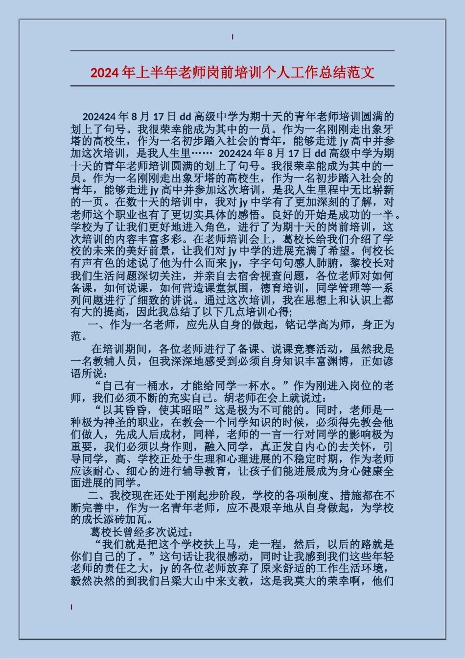 2024年上半年教师岗前培训个人工作总结范文_第1页