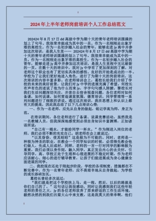 2024年上半年教师岗前培训个人工作总结范文