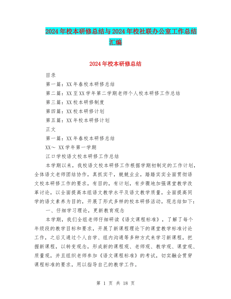 2024年校本研修总结与2024年校社联办公室工作总结汇编_第1页
