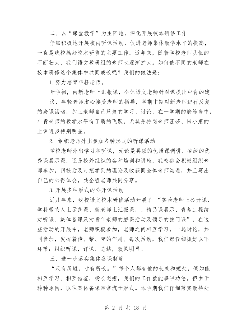 2024年校本研修总结与2024年校社联办公室工作总结汇编_第2页